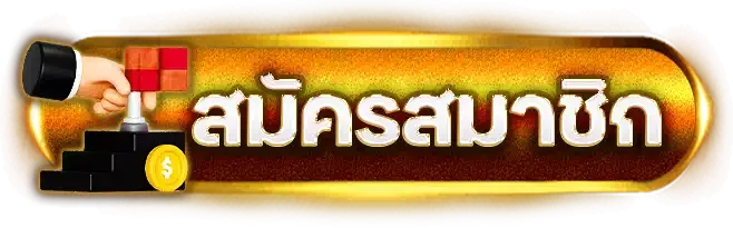 สมัคร